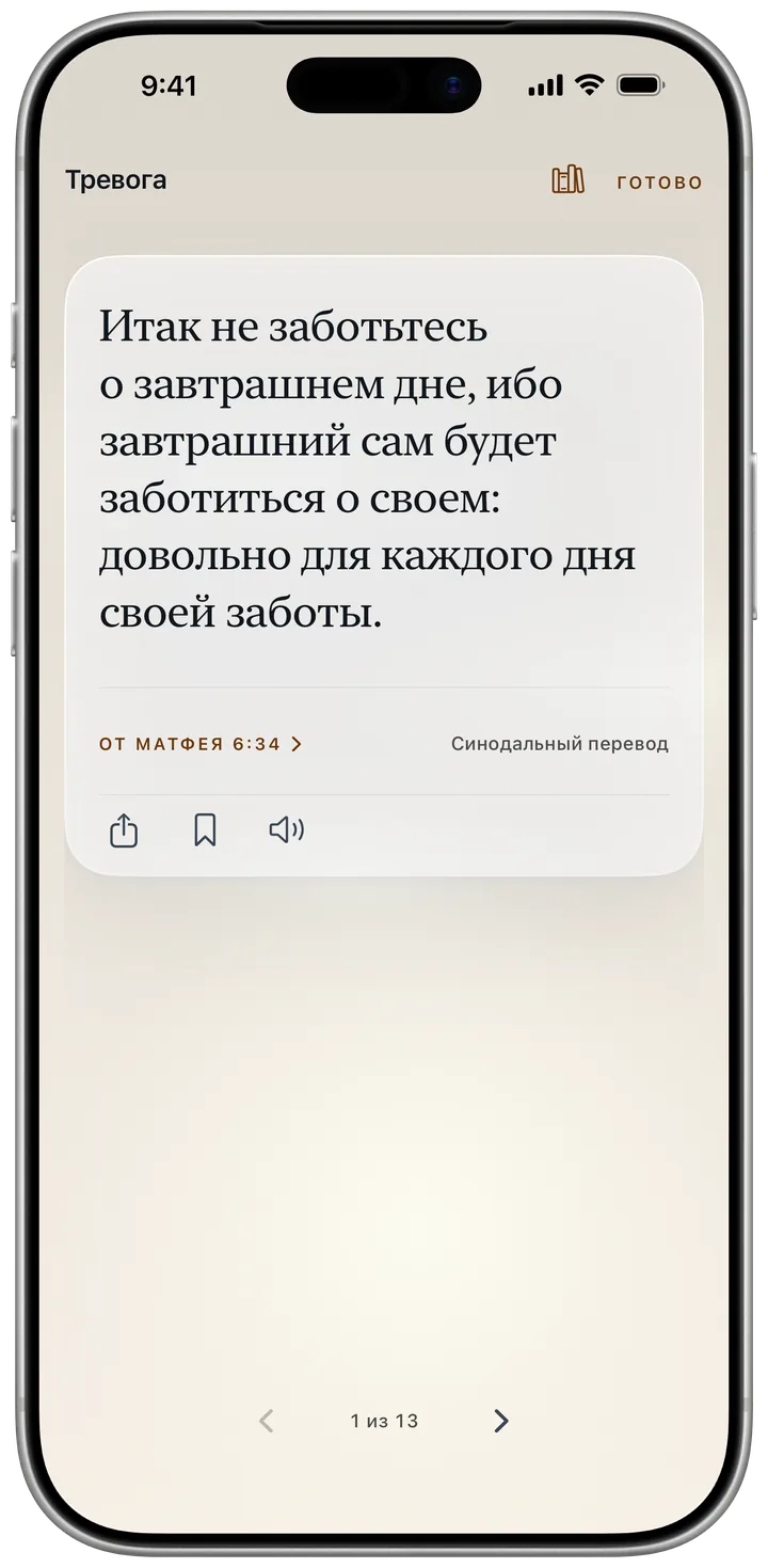 Чтение «Тревога», которое открывается стихом Матфея 6:34