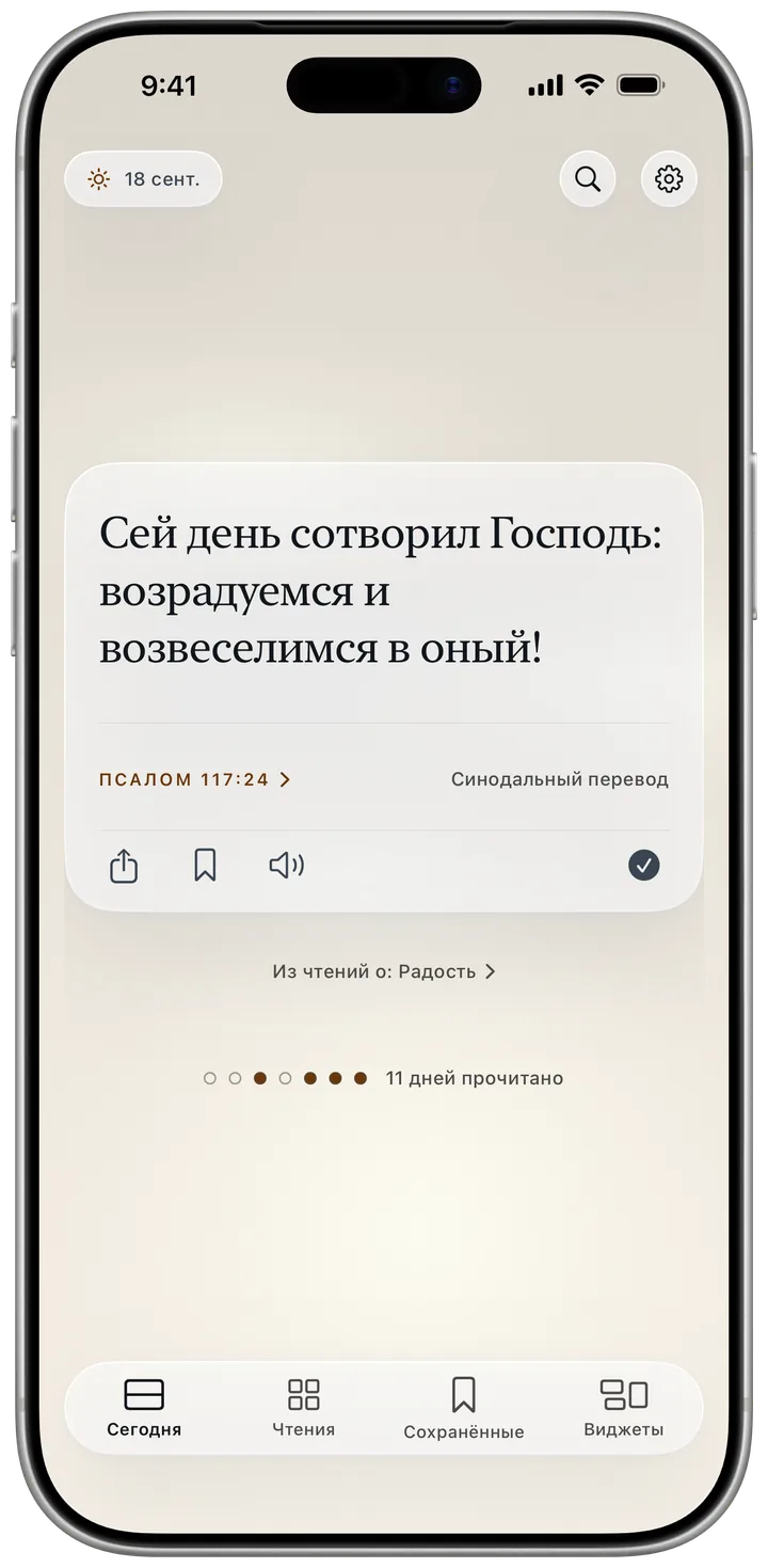 Экран «Сегодня» с Псалмом 117:24 в Синодальном переводе