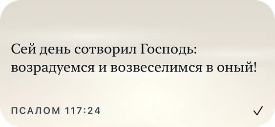 Средний виджет Plain Scripture: «Сей день сотворил Господь: возрадуемся и возвеселимся в оный!» Псалом 117:24