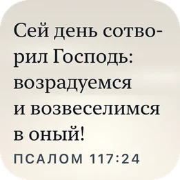 Маленький виджет Plain Scripture с тем же стихом